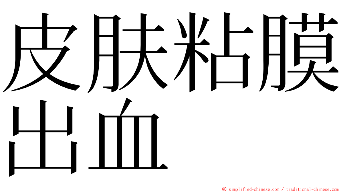 皮肤粘膜出血 ming font