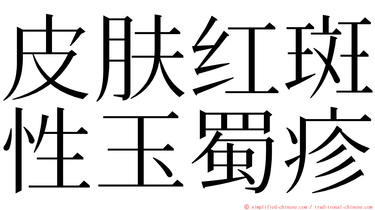 皮肤红斑性玉蜀疹 ming font