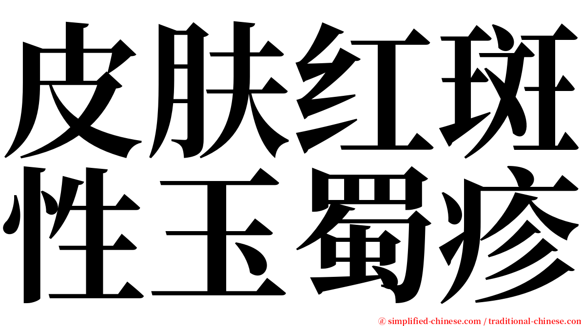 皮肤红斑性玉蜀疹 serif font