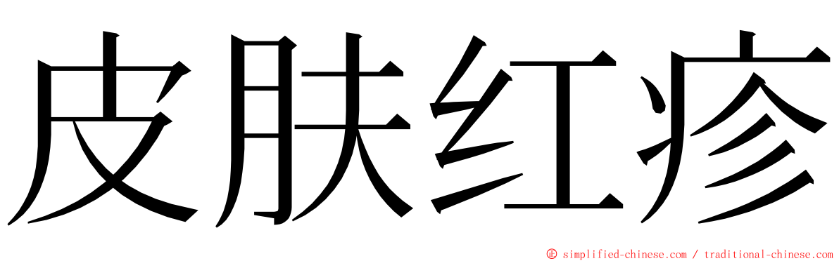 皮肤红疹 ming font