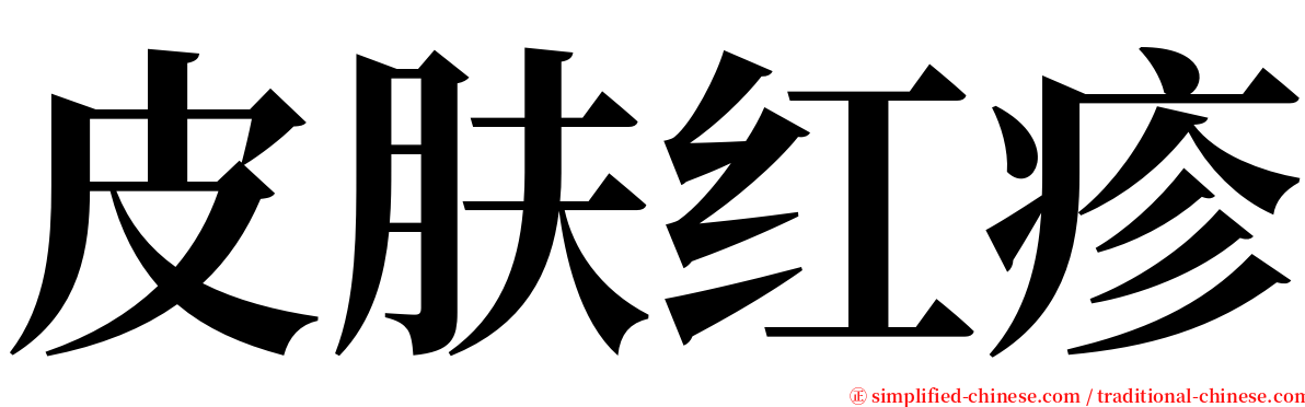 皮肤红疹 serif font