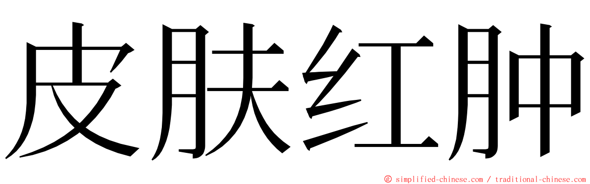 皮肤红肿 ming font