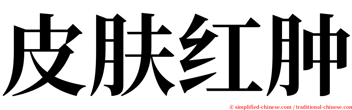 皮肤红肿 serif font