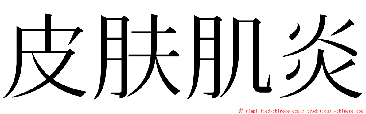 皮肤肌炎 ming font