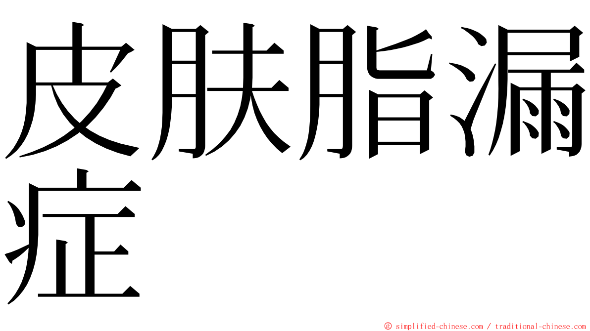 皮肤脂漏症 ming font