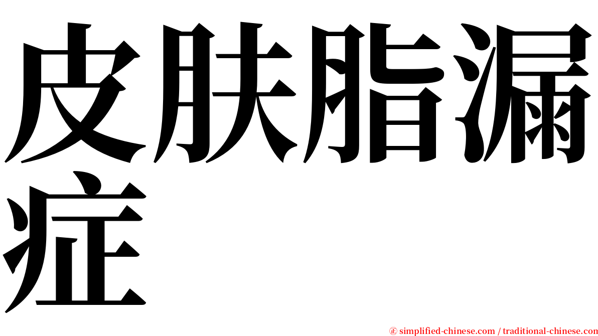 皮肤脂漏症 serif font