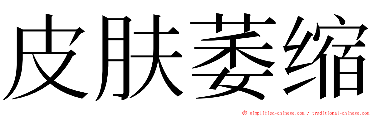 皮肤萎缩 ming font