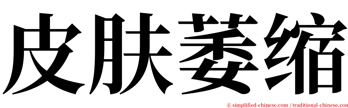 皮肤萎缩 serif font