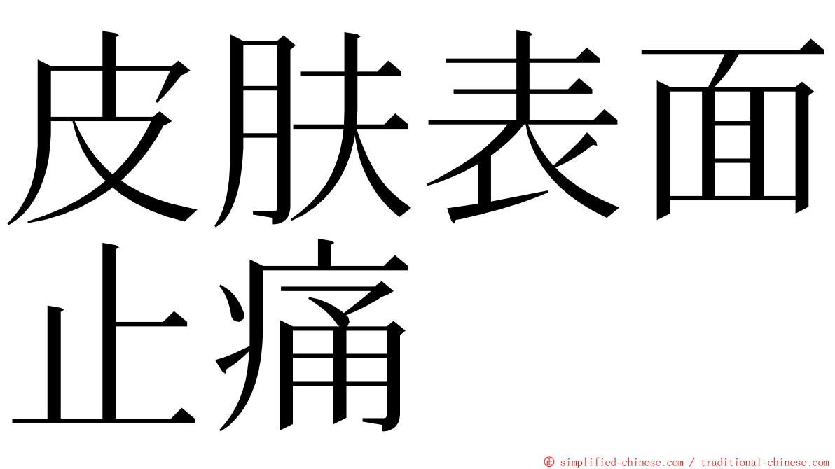 皮肤表面止痛 ming font