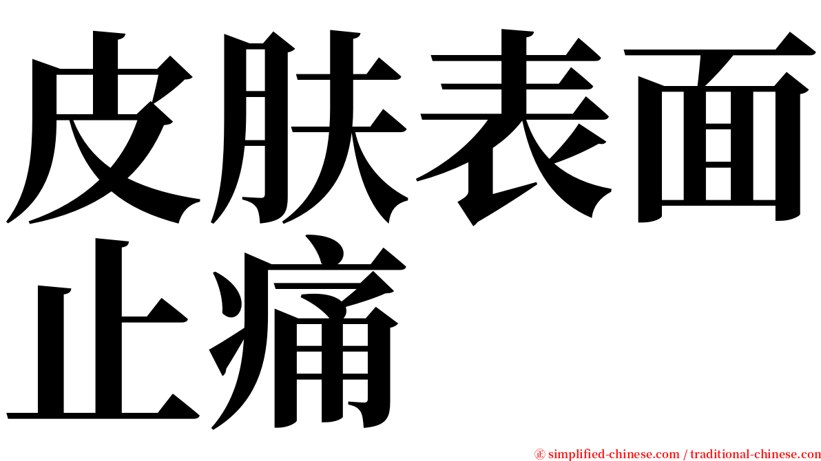 皮肤表面止痛 serif font