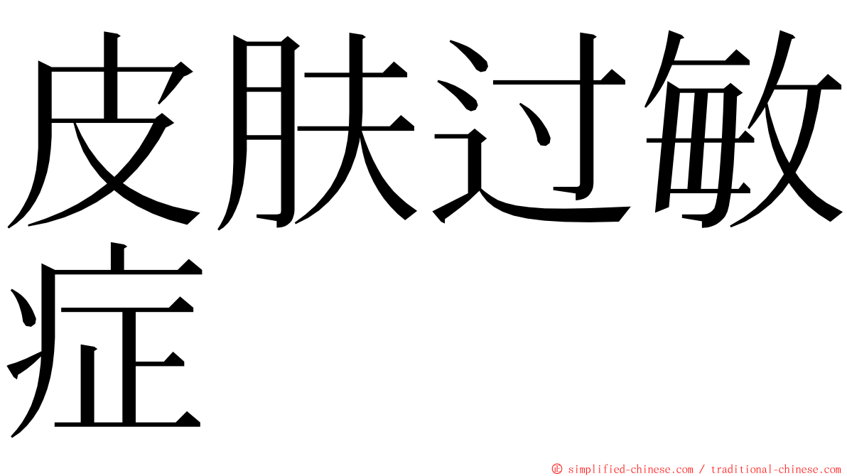 皮肤过敏症 ming font