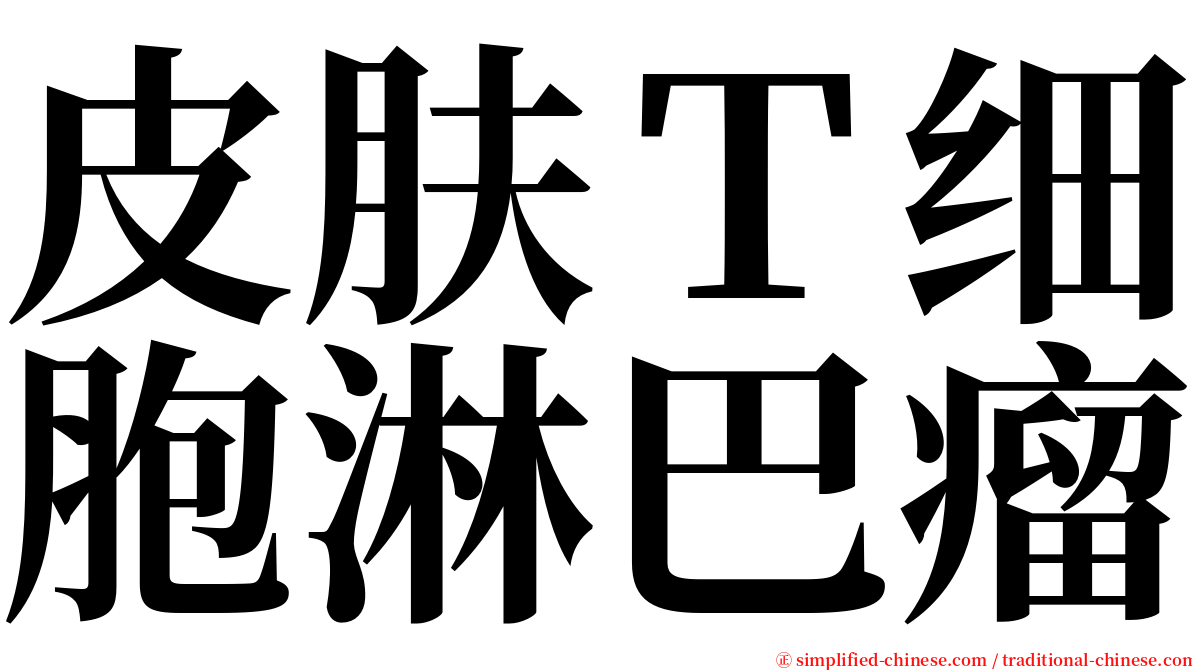 皮肤Ｔ细胞淋巴瘤 serif font