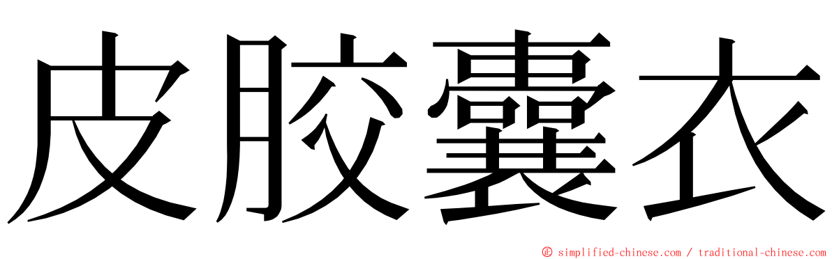 皮胶囊衣 ming font