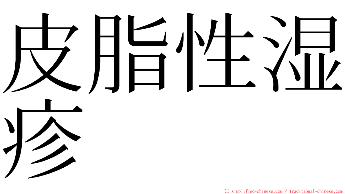 皮脂性湿疹 ming font