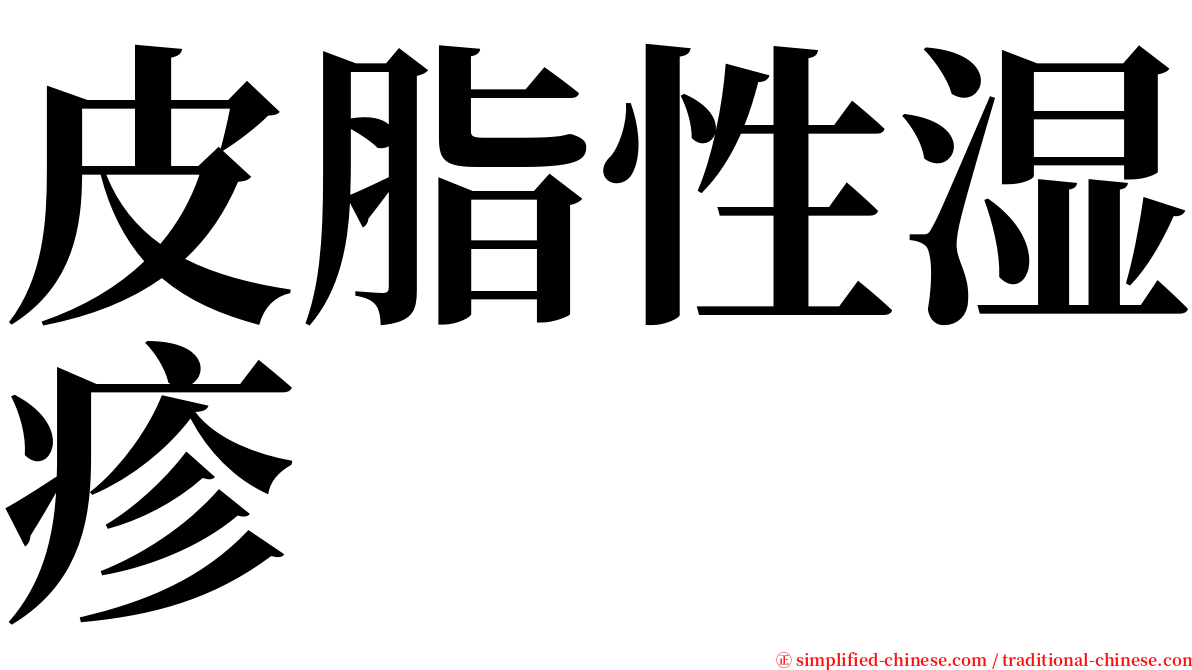 皮脂性湿疹 serif font