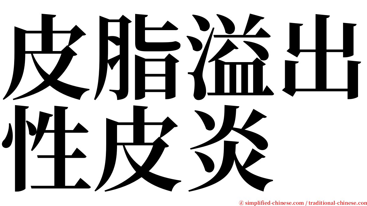 皮脂溢出性皮炎 serif font