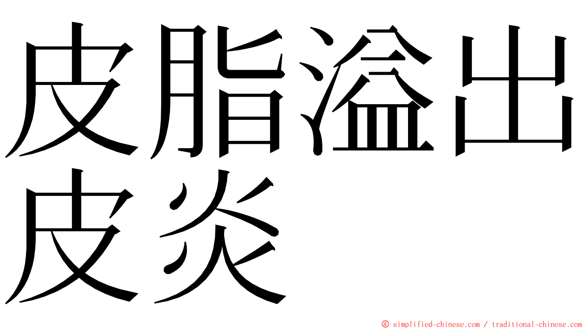 皮脂溢出皮炎 ming font