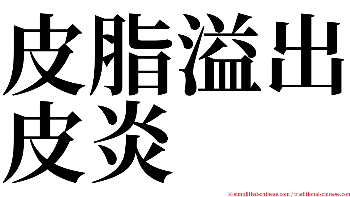 皮脂溢出皮炎 serif font