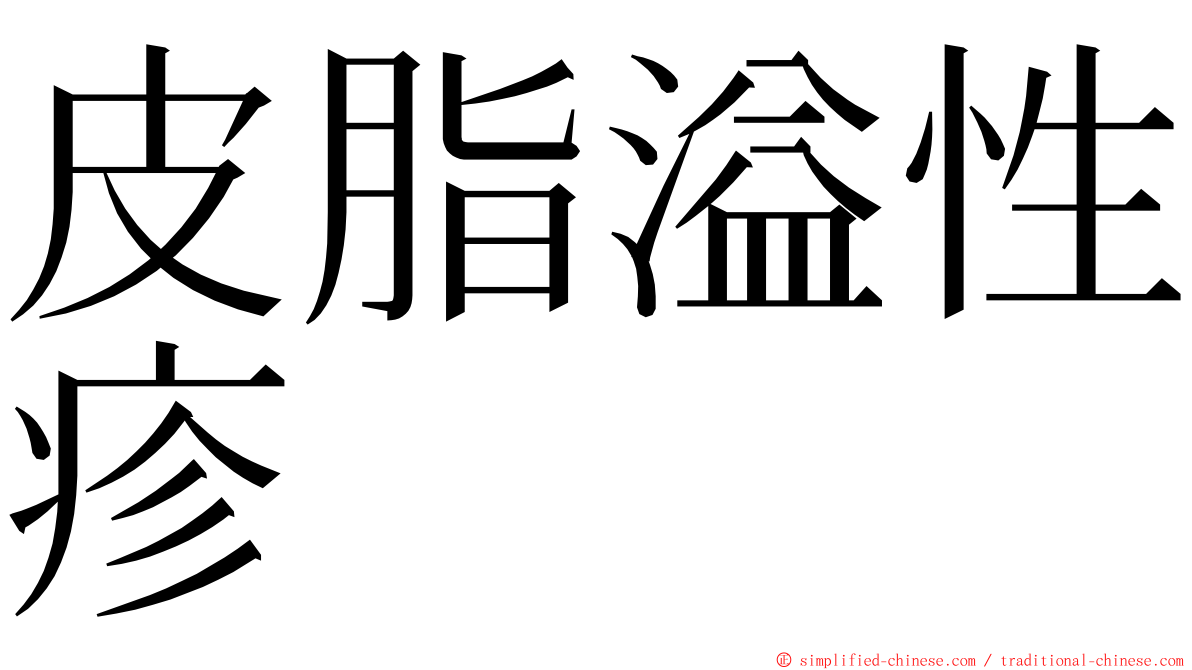 皮脂溢性疹 ming font