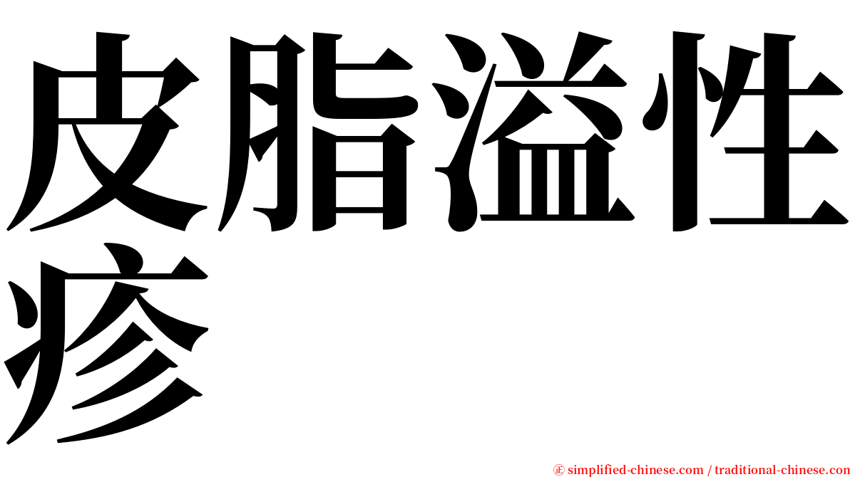 皮脂溢性疹 serif font