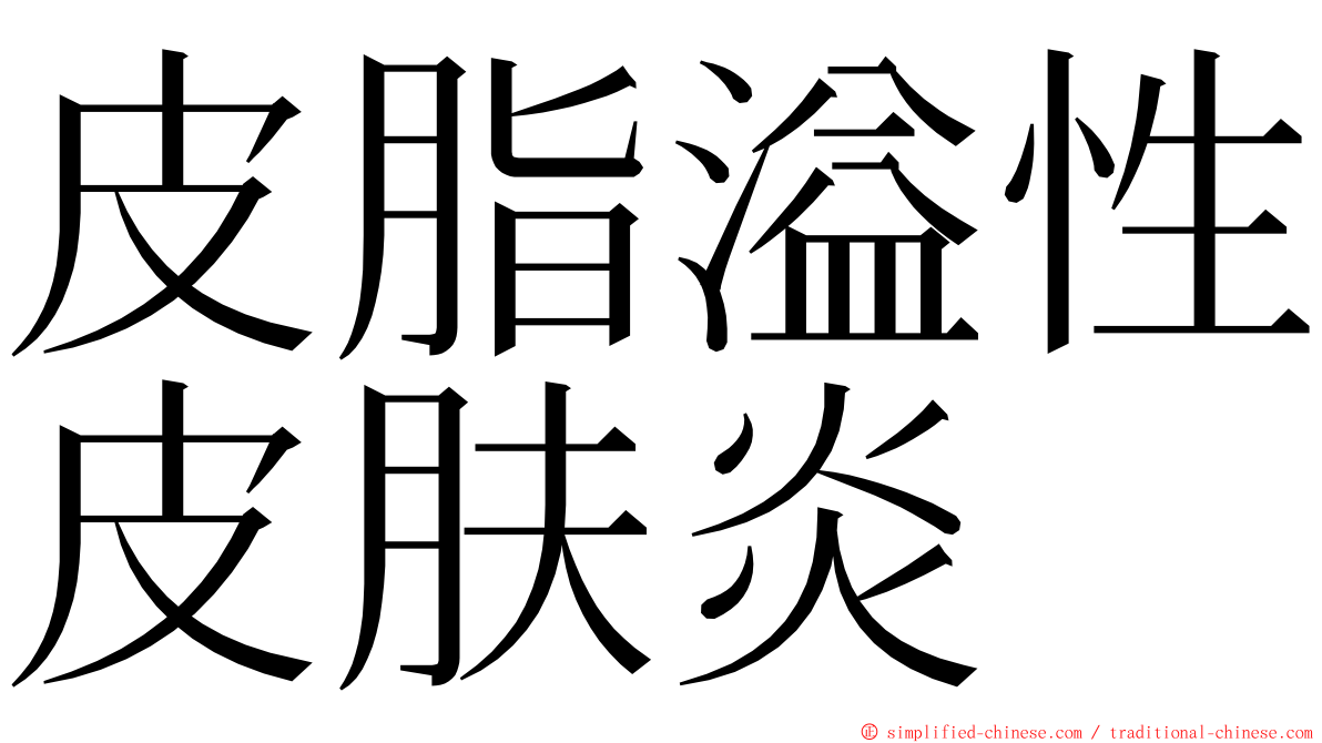 皮脂溢性皮肤炎 ming font