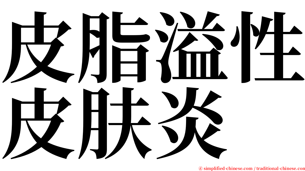 皮脂溢性皮肤炎 serif font