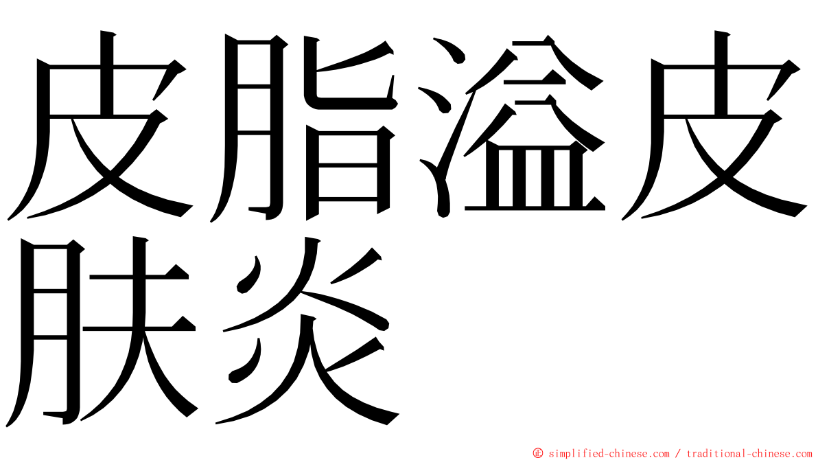 皮脂溢皮肤炎 ming font