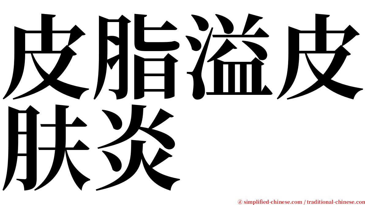 皮脂溢皮肤炎 serif font