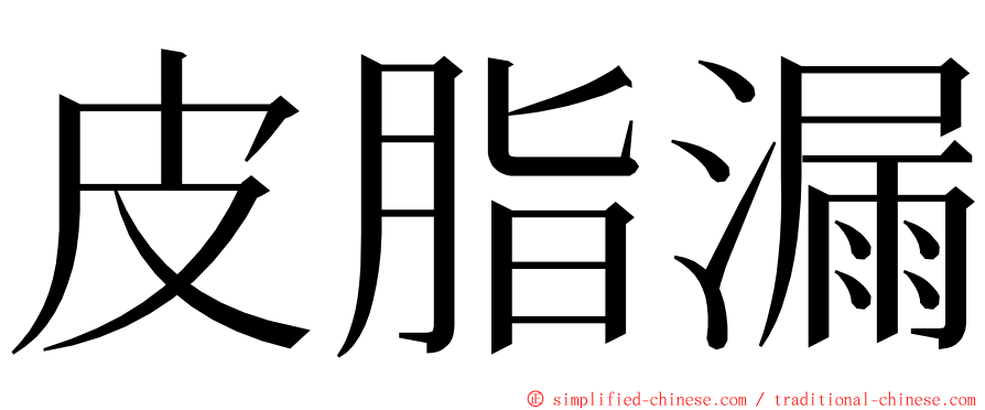 皮脂漏 ming font