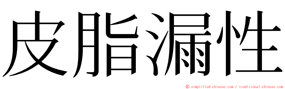 皮脂漏性 ming font