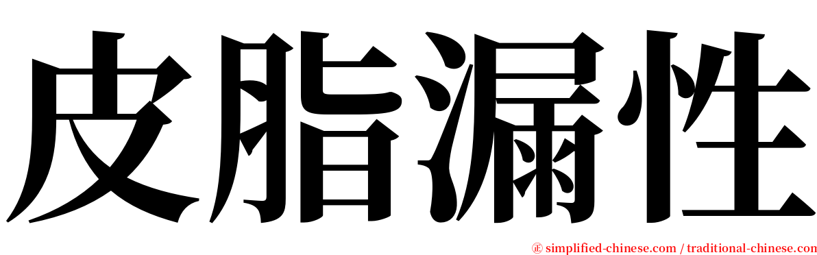 皮脂漏性 serif font