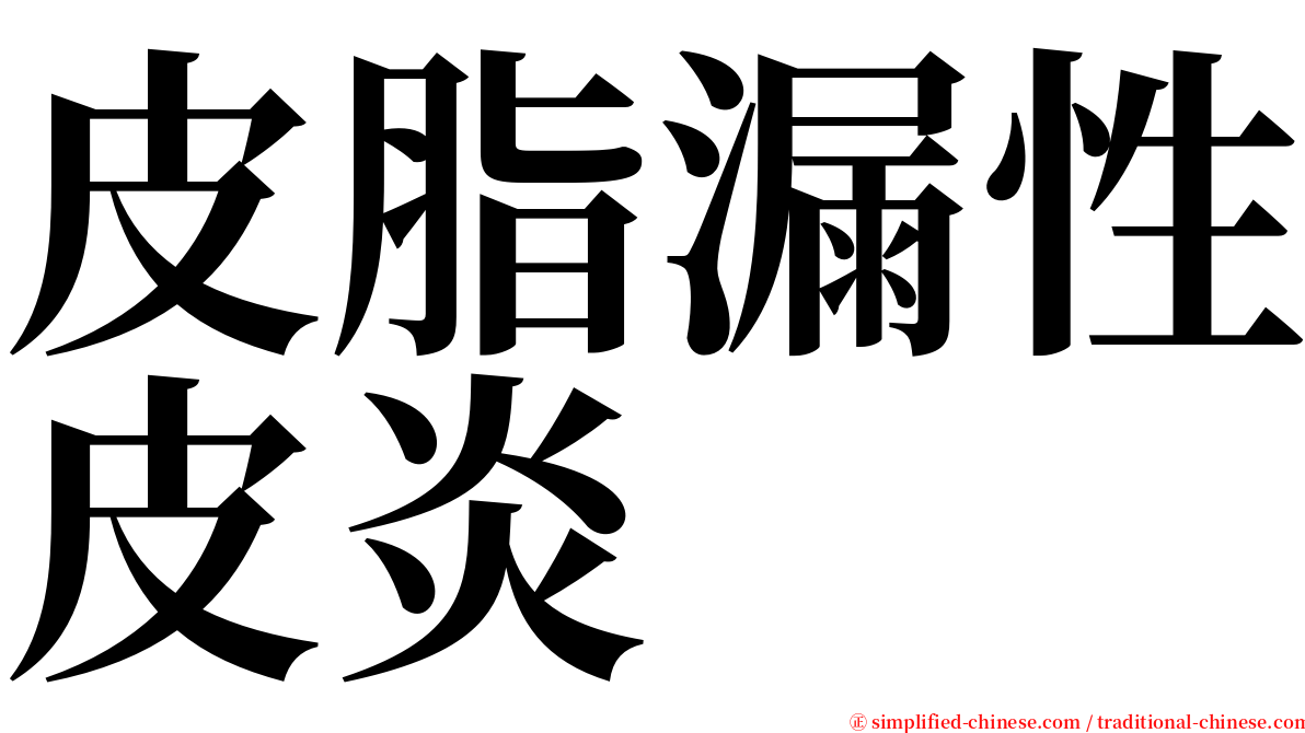 皮脂漏性皮炎 serif font