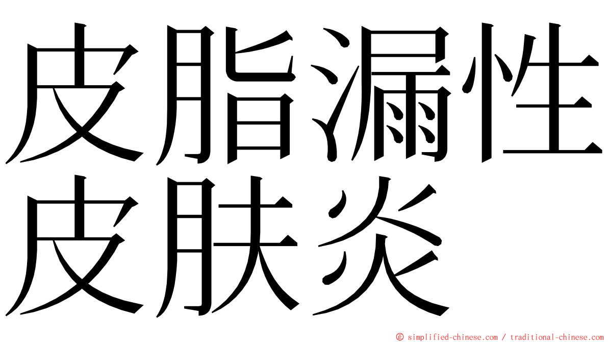 皮脂漏性皮肤炎 ming font