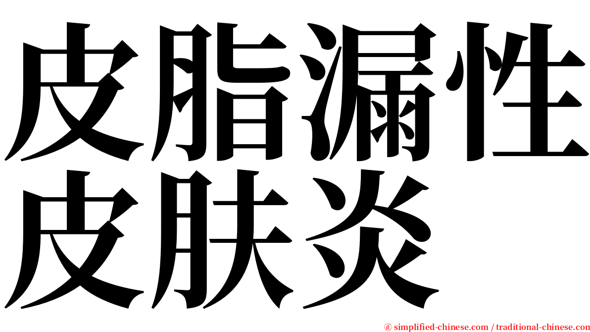 皮脂漏性皮肤炎 serif font