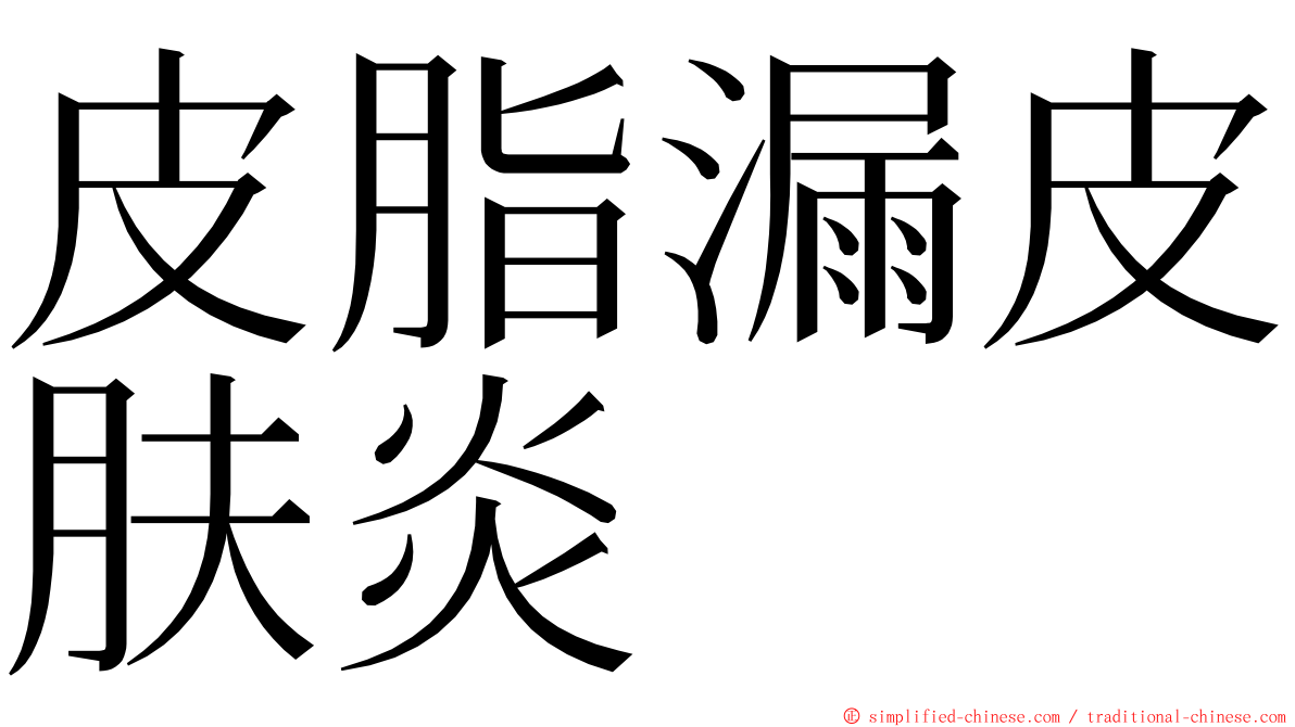 皮脂漏皮肤炎 ming font