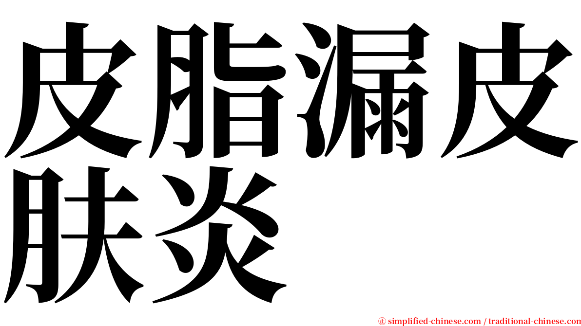 皮脂漏皮肤炎 serif font