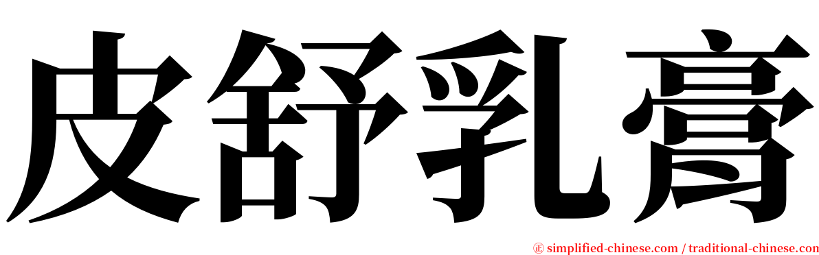 皮舒乳膏 serif font