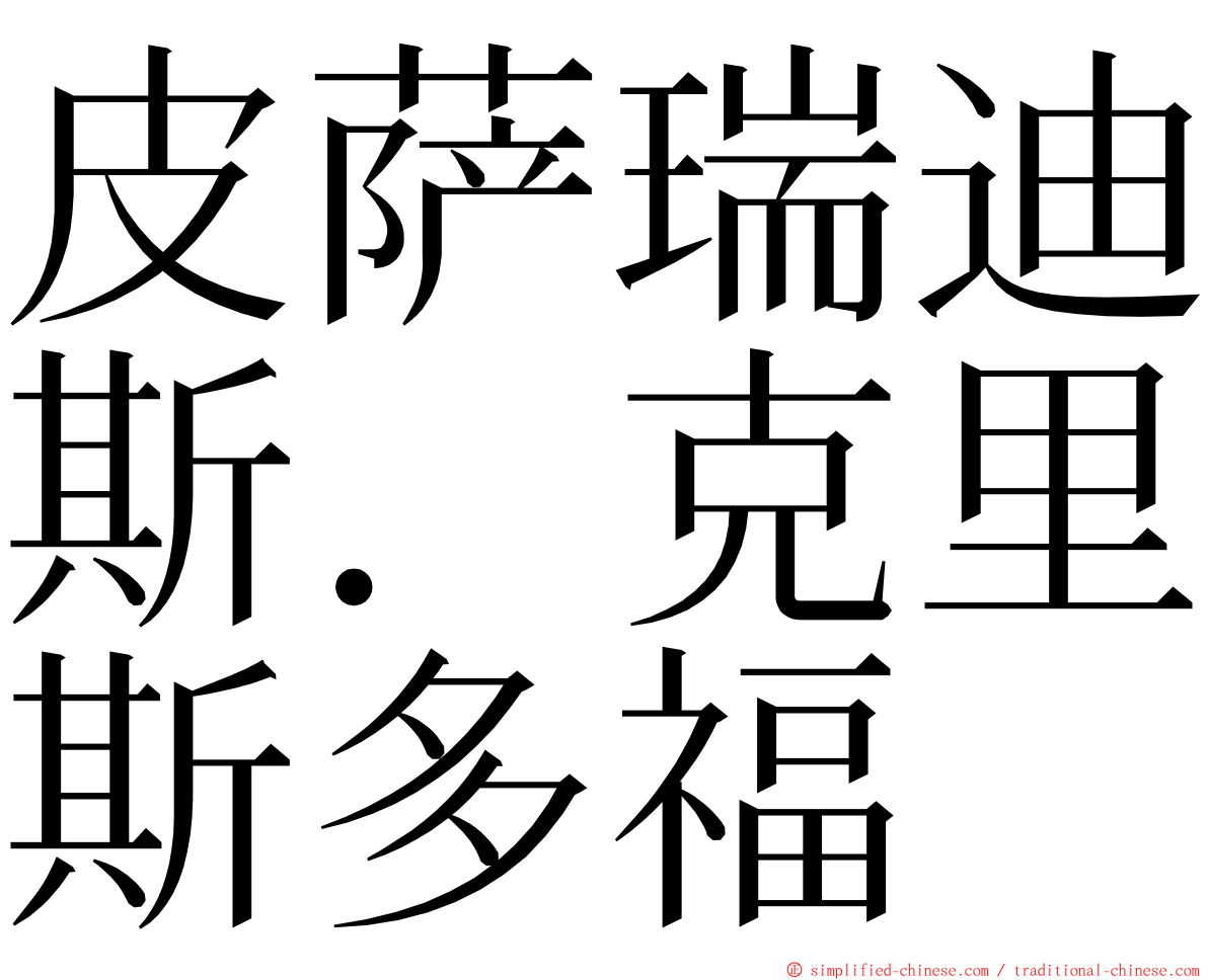 皮萨瑞迪斯．克里斯多福 ming font