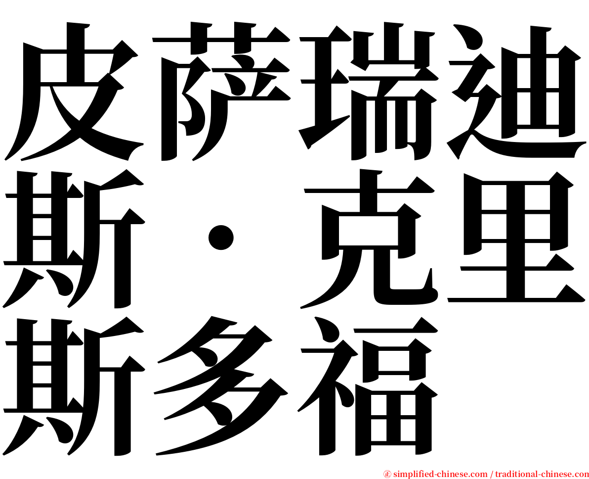 皮萨瑞迪斯．克里斯多福 serif font