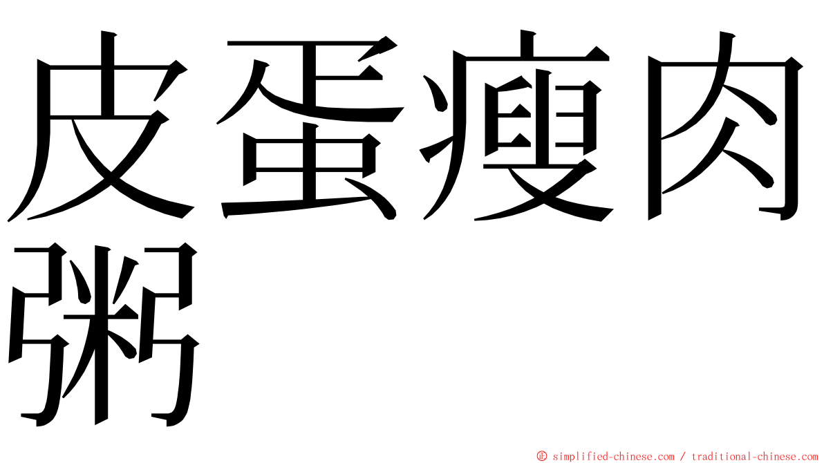 皮蛋瘦肉粥 ming font