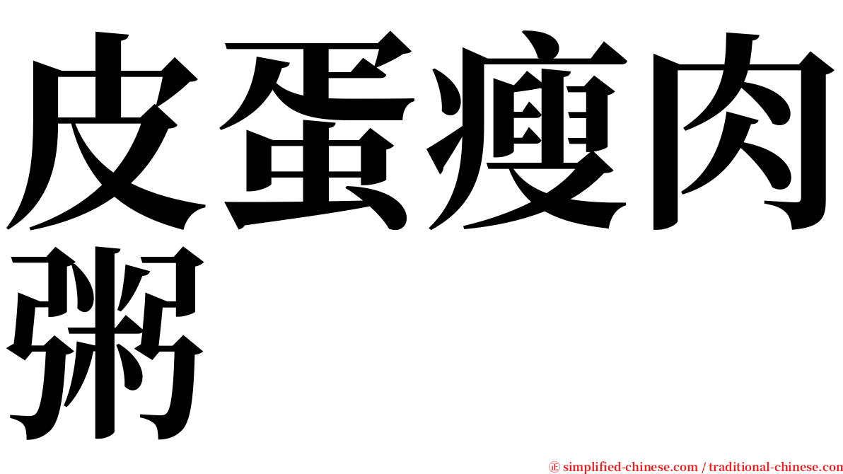 皮蛋瘦肉粥 serif font