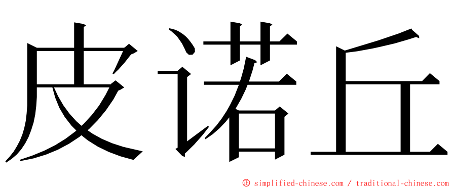 皮诺丘 ming font