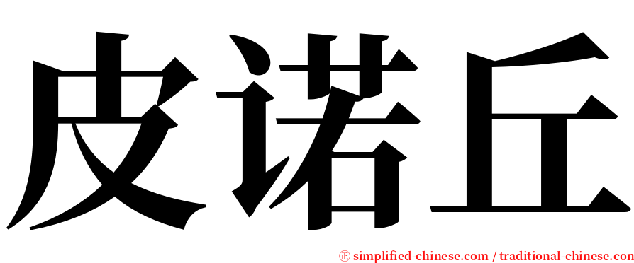 皮诺丘 serif font