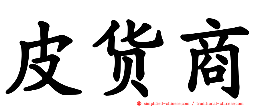 皮货商