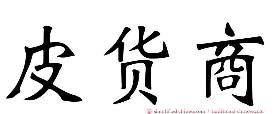皮货商