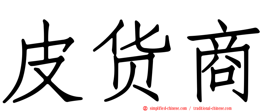 皮货商