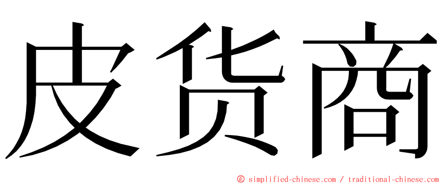 皮货商 ming font