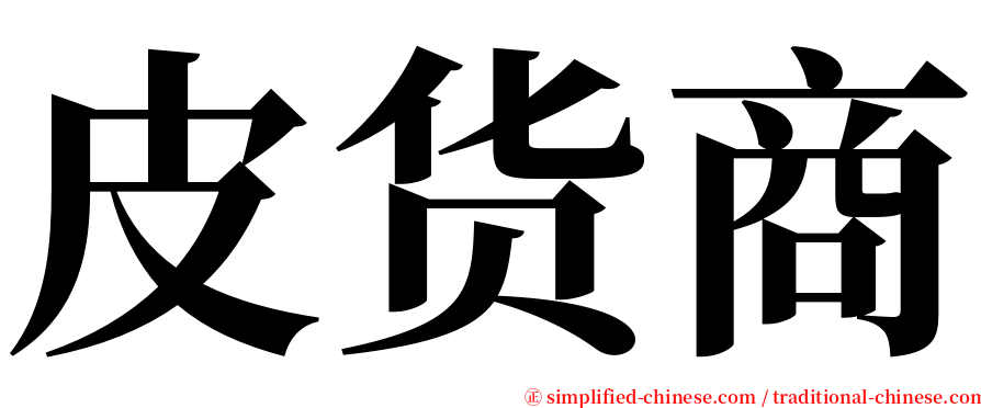 皮货商 serif font