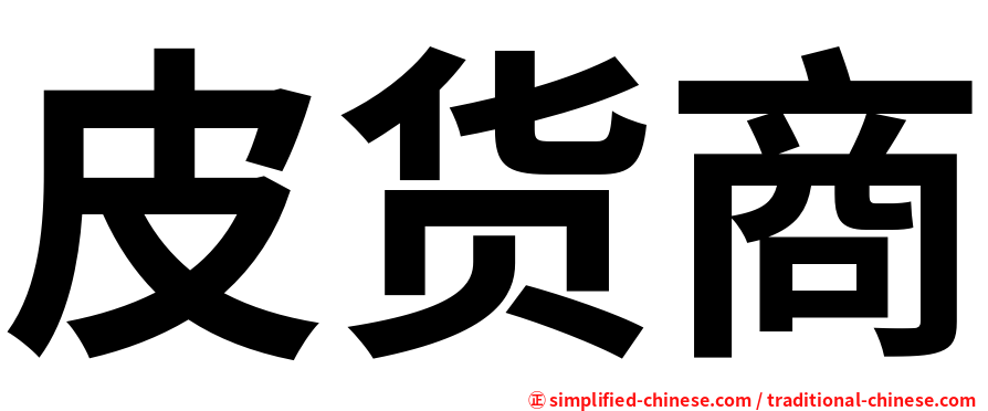 皮货商