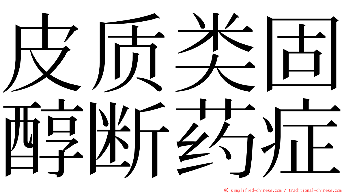 皮质类固醇断药症 ming font